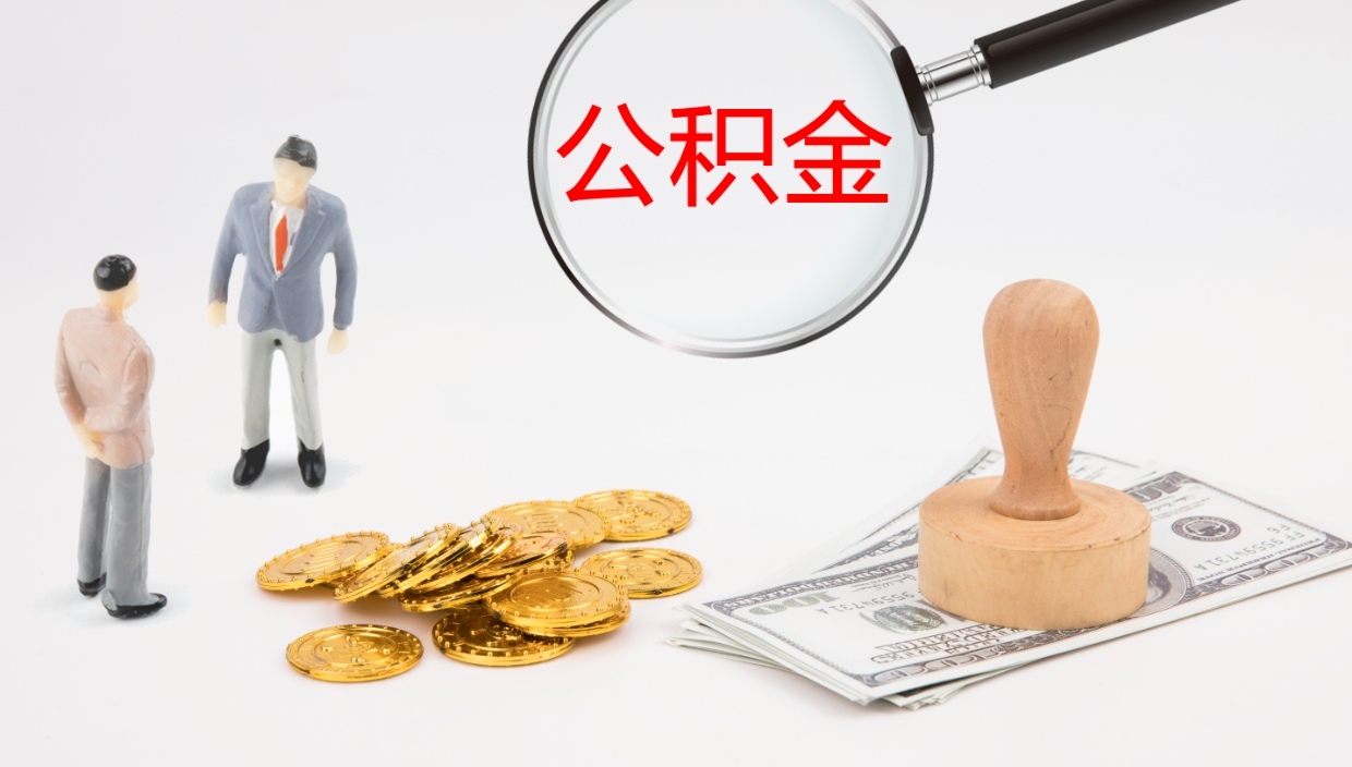 临海个人封存公积金怎么取（个人公积金封存后如何提取）